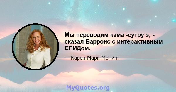 Мы переводим кама -сутру », - сказал Барронс с интерактивным СПИДом.