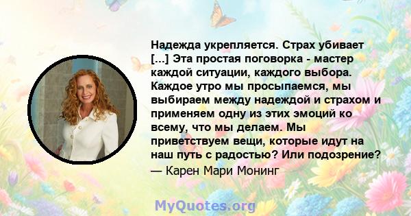 Надежда укрепляется. Страх убивает [...] Эта простая поговорка - мастер каждой ситуации, каждого выбора. Каждое утро мы просыпаемся, мы выбираем между надеждой и страхом и применяем одну из этих эмоций ко всему, что мы