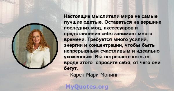 Настоящие мыслители мира не самые лучшие одетые. Оставаться на вершине последних мод, аксессуаров и представление себя занимает много времени. Требуется много усилий, энергии и концентрации, чтобы быть непрерывным