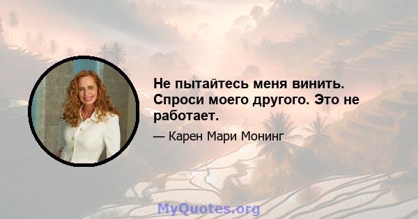 Не пытайтесь меня винить. Спроси моего другого. Это не работает.