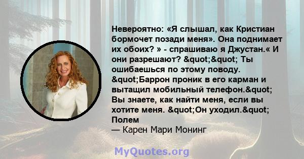 Невероятно: «Я слышал, как Кристиан бормочет позади меня». Она поднимает их обоих? » - спрашиваю я Джустан.« И они разрешают? "" Ты ошибаешься по этому поводу. "Баррон проник в его карман и вытащил