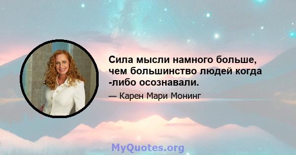 Сила мысли намного больше, чем большинство людей когда -либо осознавали.