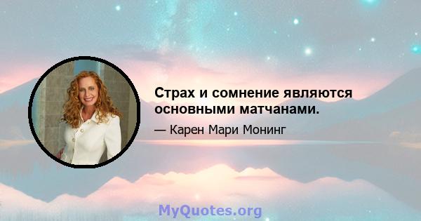 Страх и сомнение являются основными матчанами.