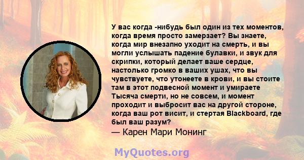 У вас когда -нибудь был один из тех моментов, когда время просто замерзает? Вы знаете, когда мир внезапно уходит на смерть, и вы могли услышать падение булавки, и звук для скрипки, который делает ваше сердце, настолько