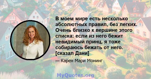 В моем мире есть несколько абсолютных правил, без легких. Очень близко к вершине этого списка: если из него бежит невидимый принц, я тоже собираюсь бежать от него. [сказал Дани]