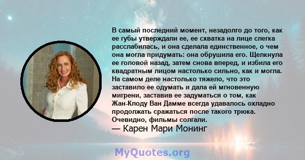 В самый последний момент, незадолго до того, как ее губы утверждали ее, ее схватка на лице слегка расслабилась, и она сделала единственное, о чем она могла придумать: она обрушила его. Щелкнула ее головой назад, затем