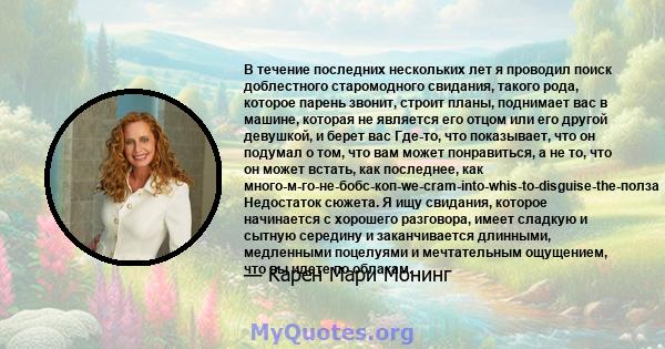 В течение последних нескольких лет я проводил поиск доблестного старомодного свидания, такого рода, которое парень звонит, строит планы, поднимает вас в машине, которая не является его отцом или его другой девушкой, и