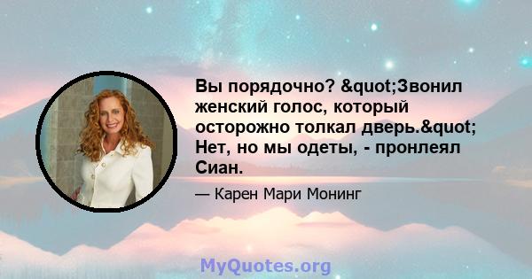 Вы порядочно? "Звонил женский голос, который осторожно толкал дверь." Нет, но мы одеты, - пронлеял Сиан.