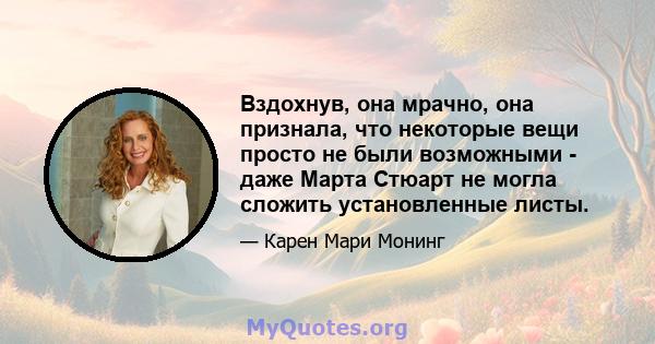 Вздохнув, она мрачно, она признала, что некоторые вещи просто не были возможными - даже Марта Стюарт не могла сложить установленные листы.