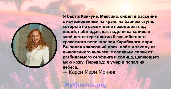 Я был в Канкуне, Мексика, сидел в бассейне с исчезновением на краю, на барном стуле, который на самом деле находился под водой, наблюдая, как ладони качались в знойном ветере против безошибочного красотного великолепия