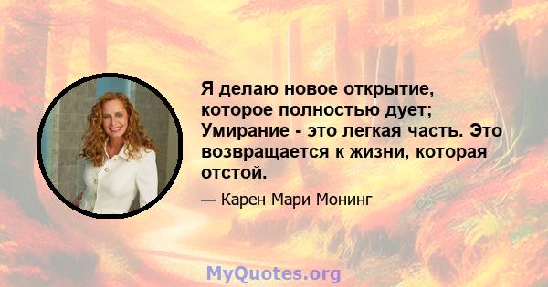 Я делаю новое открытие, которое полностью дует; Умирание - это легкая часть. Это возвращается к жизни, которая отстой.