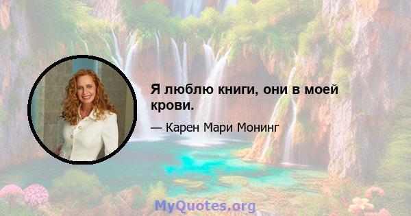 Я люблю книги, они в моей крови.