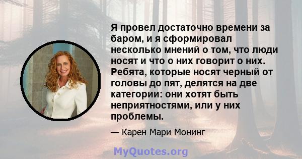 Я провел достаточно времени за баром, и я сформировал несколько мнений о том, что люди носят и что о них говорит о них. Ребята, которые носят черный от головы до пят, делятся на две категории: они хотят быть