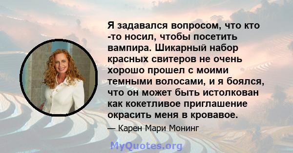 Я задавался вопросом, что кто -то носил, чтобы посетить вампира. Шикарный набор красных свитеров не очень хорошо прошел с моими темными волосами, и я боялся, что он может быть истолкован как кокетливое приглашение