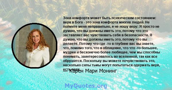 Зона комфорта может быть психическим состоянием: вера в Бога - это зона комфорта многих людей. Не поймите меня неправильно, я не ношу веру; Я просто не думаю, что вы должны иметь это, потому что это заставляет вас