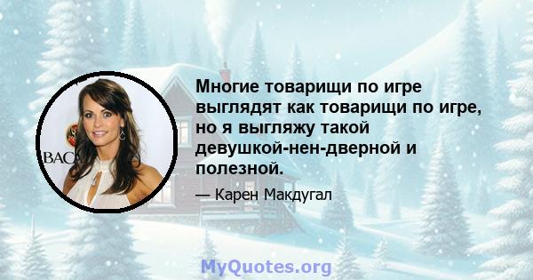 Многие товарищи по игре выглядят как товарищи по игре, но я выгляжу такой девушкой-нен-дверной и полезной.