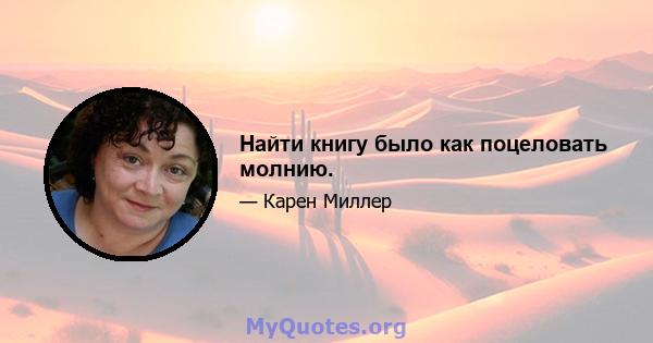 Найти книгу было как поцеловать молнию.