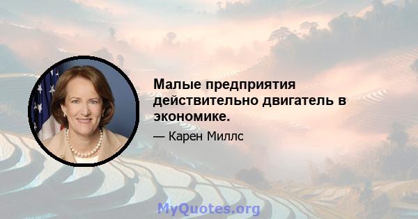 Малые предприятия действительно двигатель в экономике.