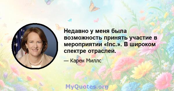 Недавно у меня была возможность принять участие в мероприятии «Inc.». В широком спектре отраслей.