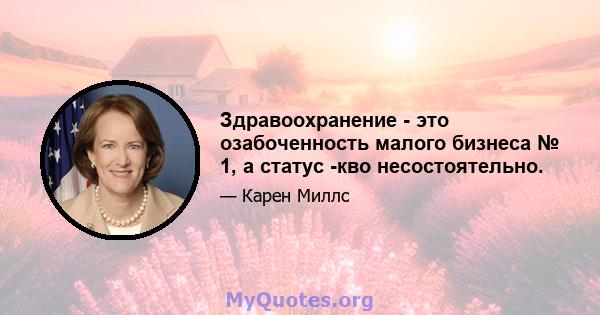 Здравоохранение - это озабоченность малого бизнеса № 1, а статус -кво несостоятельно.