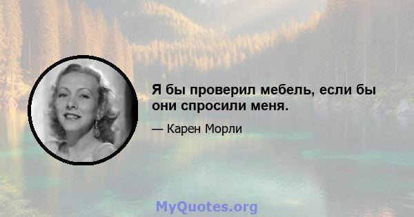 Я бы проверил мебель, если бы они спросили меня.