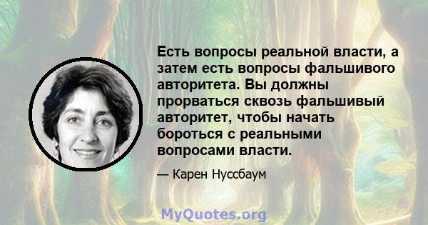 Есть вопросы реальной власти, а затем есть вопросы фальшивого авторитета. Вы должны прорваться сквозь фальшивый авторитет, чтобы начать бороться с реальными вопросами власти.