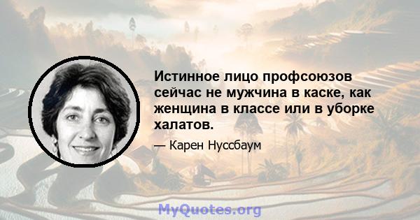 Истинное лицо профсоюзов сейчас не мужчина в каске, как женщина в классе или в уборке халатов.