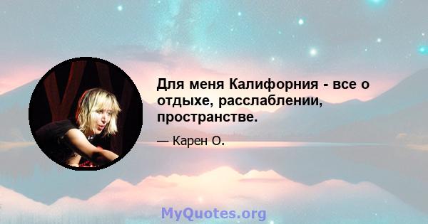 Для меня Калифорния - все о отдыхе, расслаблении, пространстве.