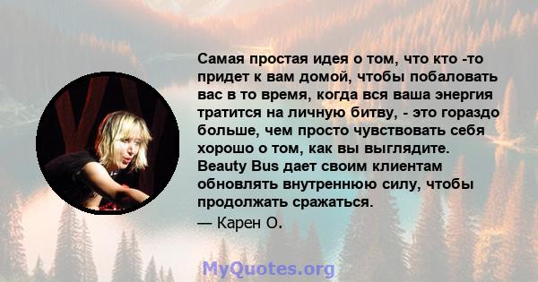 Самая простая идея о том, что кто -то придет к вам домой, чтобы побаловать вас в то время, когда вся ваша энергия тратится на личную битву, - это гораздо больше, чем просто чувствовать себя хорошо о том, как вы