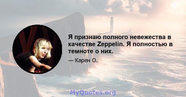 Я признаю полного невежества в качестве Zeppelin. Я полностью в темноте о них.