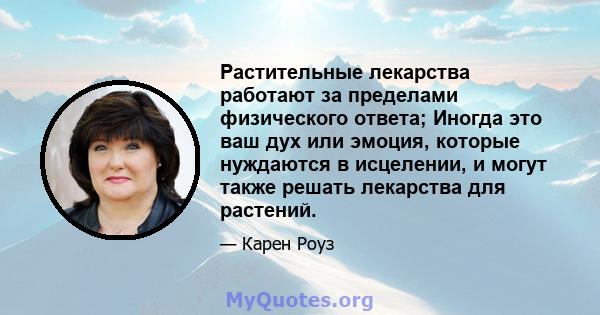 Растительные лекарства работают за пределами физического ответа; Иногда это ваш дух или эмоция, которые нуждаются в исцелении, и могут также решать лекарства для растений.