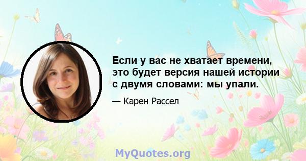 Если у вас не хватает времени, это будет версия нашей истории с двумя словами: мы упали.