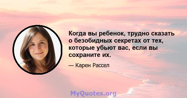 Когда вы ребенок, трудно сказать о безобидных секретах от тех, которые убьют вас, если вы сохраните их.