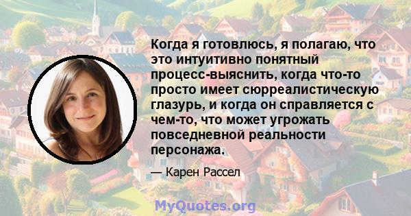 Когда я готовлюсь, я полагаю, что это интуитивно понятный процесс-выяснить, когда что-то просто имеет сюрреалистическую глазурь, и когда он справляется с чем-то, что может угрожать повседневной реальности персонажа.