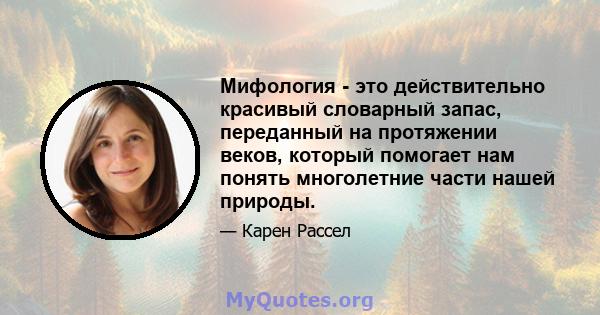 Мифология - это действительно красивый словарный запас, переданный на протяжении веков, который помогает нам понять многолетние части нашей природы.