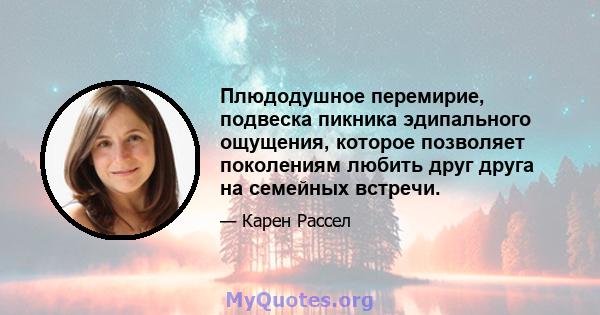 Плюдодушное перемирие, подвеска пикника эдипального ощущения, которое позволяет поколениям любить друг друга на семейных встречи.