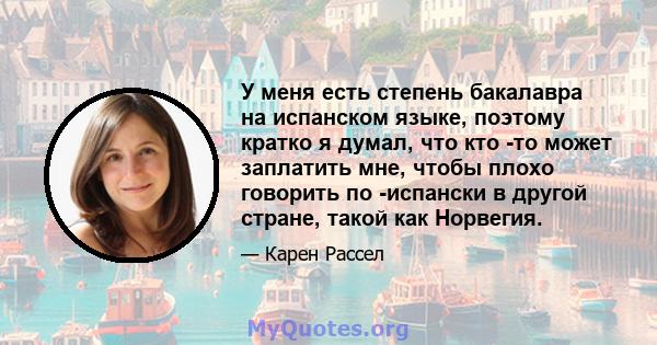 У меня есть степень бакалавра на испанском языке, поэтому кратко я думал, что кто -то может заплатить мне, чтобы плохо говорить по -испански в другой стране, такой как Норвегия.