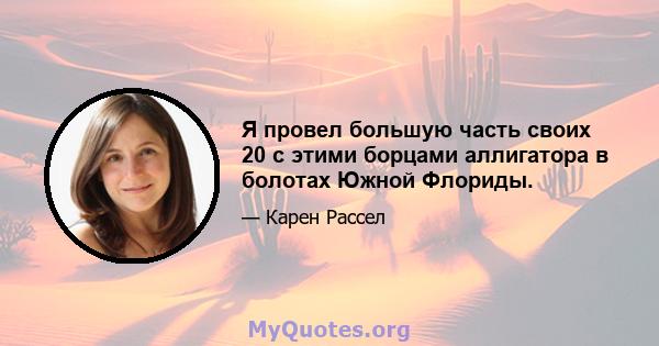 Я провел большую часть своих 20 с этими борцами аллигатора в болотах Южной Флориды.