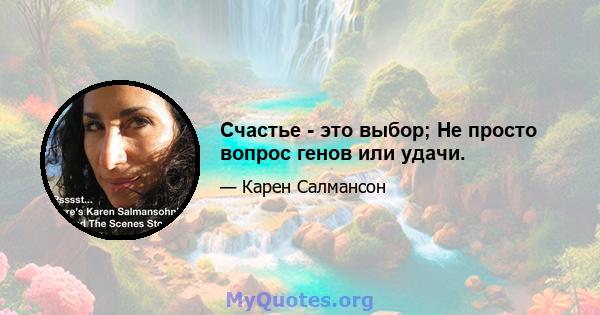 Счастье - это выбор; Не просто вопрос генов или удачи.