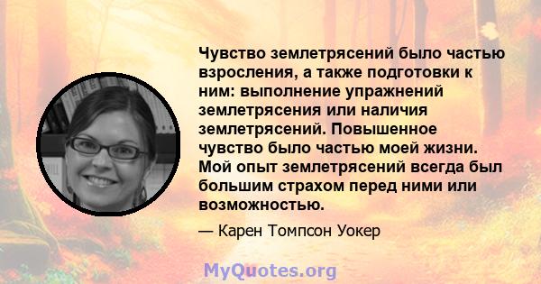 Чувство землетрясений было частью взросления, а также подготовки к ним: выполнение упражнений землетрясения или наличия землетрясений. Повышенное чувство было частью моей жизни. Мой опыт землетрясений всегда был большим 