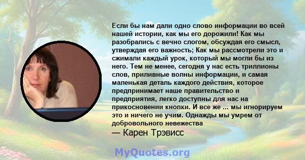 Если бы нам дали одно слово информации во всей нашей истории, как мы его дорожили! Как мы разобрались с вечно слогом, обсуждая его смысл, утверждая его важность; Как мы рассмотрели это и сжимали каждый урок, который мы