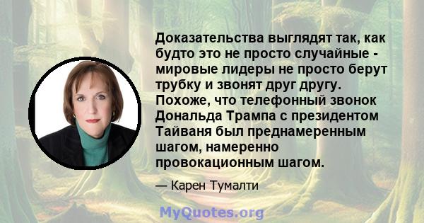 Доказательства выглядят так, как будто это не просто случайные - мировые лидеры не просто берут трубку и звонят друг другу. Похоже, что телефонный звонок Дональда Трампа с президентом Тайваня был преднамеренным шагом,