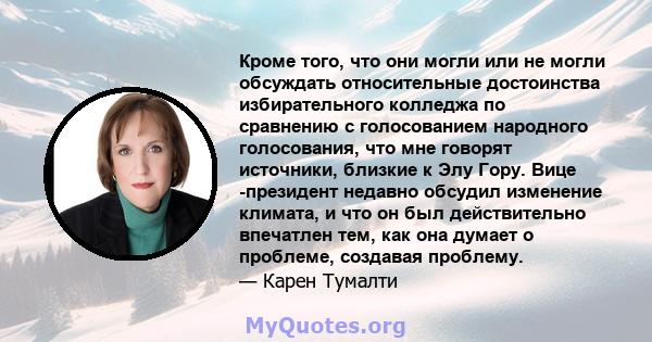 Кроме того, что они могли или не могли обсуждать относительные достоинства избирательного колледжа по сравнению с голосованием народного голосования, что мне говорят источники, близкие к Элу Гору. Вице -президент