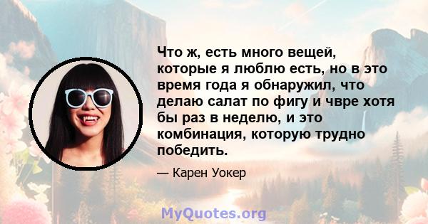 Что ж, есть много вещей, которые я люблю есть, но в это время года я обнаружил, что делаю салат по фигу и чвре хотя бы раз в неделю, и это комбинация, которую трудно победить.