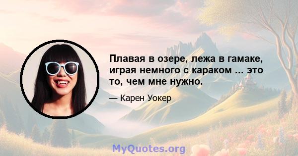 Плавая в озере, лежа в гамаке, играя немного с караком ... это то, чем мне нужно.