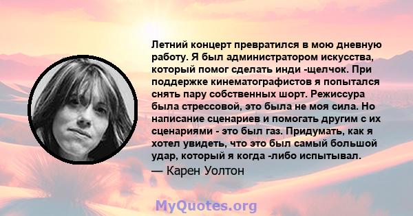 Летний концерт превратился в мою дневную работу. Я был администратором искусства, который помог сделать инди -щелчок. При поддержке кинематографистов я попытался снять пару собственных шорт. Режиссура была стрессовой,