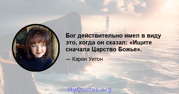 Бог действительно имел в виду это, когда он сказал: «Ищите сначала Царство Божье».