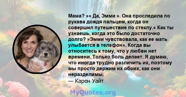 Мама? »« Да, Эмми ». Она проследила по рукава дождя пальцем, когда он совершил путешествие по стеклу.« Как ты узнаешь, когда это было достаточно долго? »Эмми чувствовала, как ее мать улыбается в телефон». Когда вы