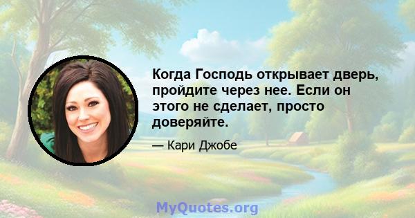 Когда Господь открывает дверь, пройдите через нее. Если он этого не сделает, просто доверяйте.