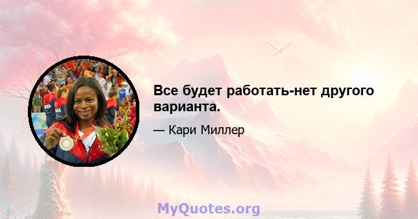 Все будет работать-нет другого варианта.